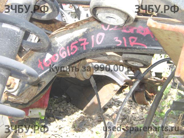 Opel Vectra B Рычаг задний правый