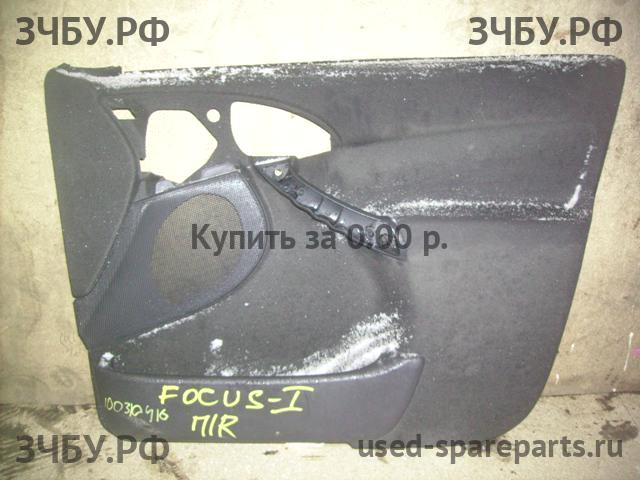 Ford Focus 1 Обшивка двери передней правой