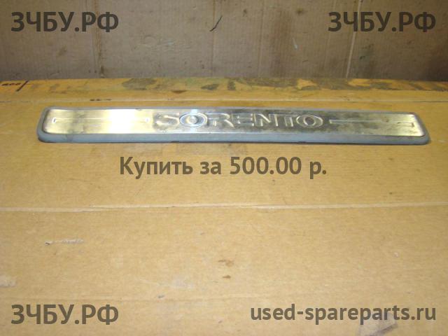 KIA Sorento 1 Накладка на порог (кузов внутри)