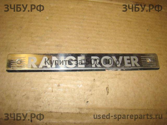 Land Rover Range Rover 2 (Classic) Накладка на порог (кузов внутри)