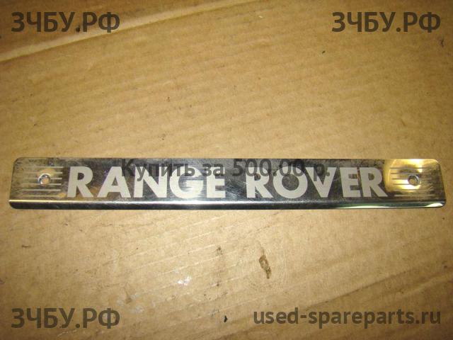 Land Rover Range Rover 2 (Classic) Накладка на порог (кузов внутри)