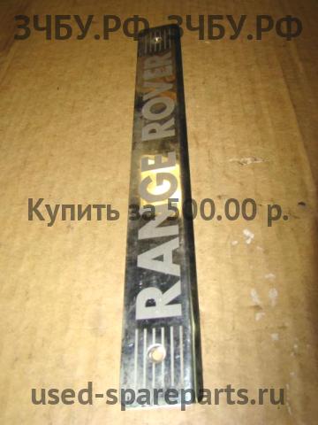 Land Rover Range Rover 2 (Classic) Накладка на порог (кузов внутри)