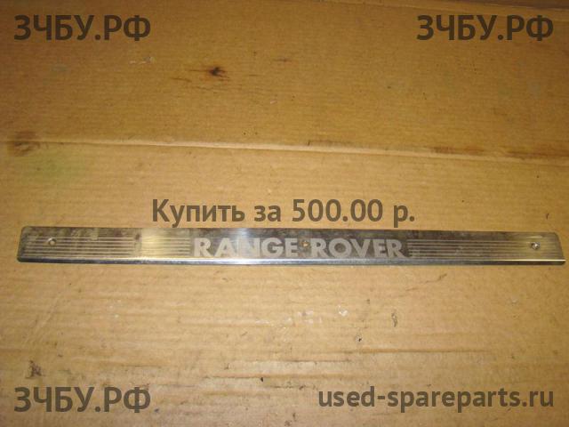 Land Rover Range Rover 2 (Classic) Накладка на порог (кузов внутри)