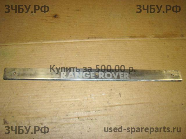 Land Rover Range Rover 2 (Classic) Накладка на порог (кузов внутри)