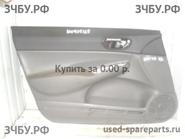 Honda Civic 8 (4D) Обшивка двери передней левой