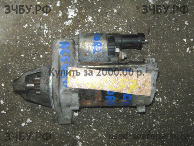 Honda Accord 7 Стартёр