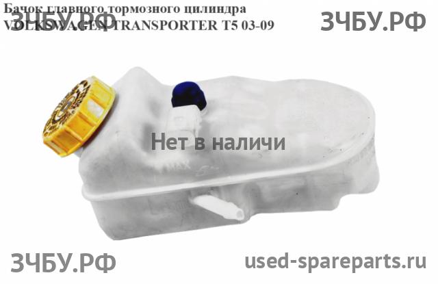 Volkswagen T5 Transporter Бачок главного тормозного цилиндра
