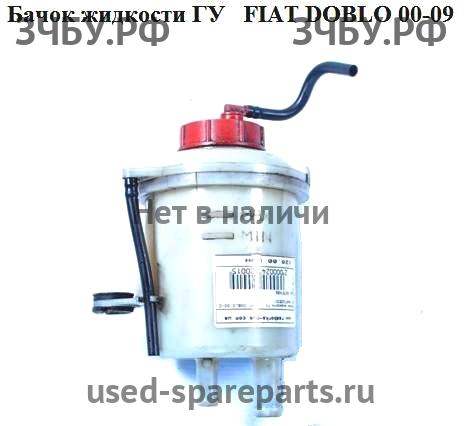 Fiat Doblo 1 Бачок гидроусилителя