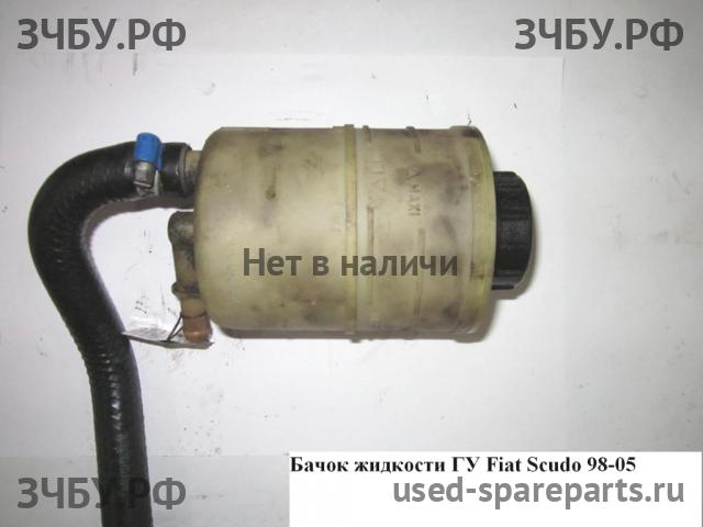 Fiat Scudo 1 Бачок гидроусилителя