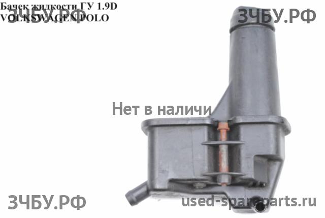 Volkswagen Polo 3 Бачок гидроусилителя