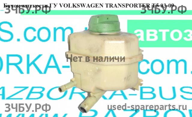 Volkswagen T5 Transporter Бачок гидроусилителя