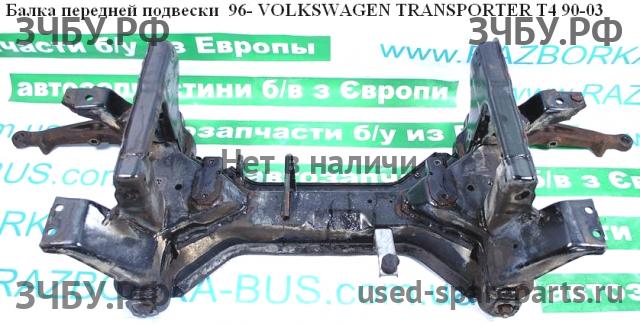 Volkswagen T4 Transporter Балка передняя продольная