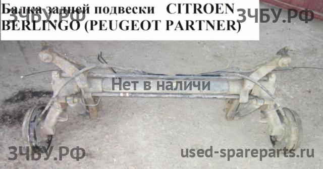 Citroen Berlingo 1 (M49) Балка задняя поперечная