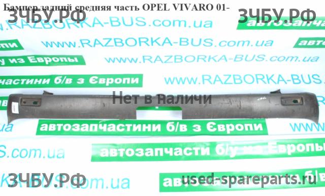 Opel Vivaro A Бампер задний