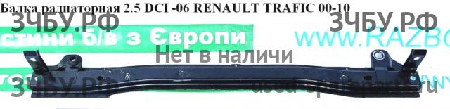 Renault Trafic 2 Балка подрадиаторная