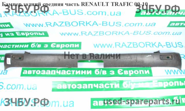 Renault Trafic 2 Бампер задний