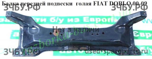Fiat Doblo 1 Балка передняя продольная