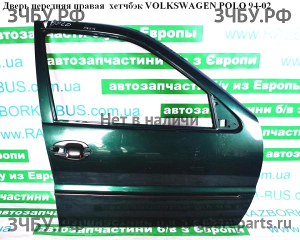 Volkswagen Polo 3 Дверь передняя правая