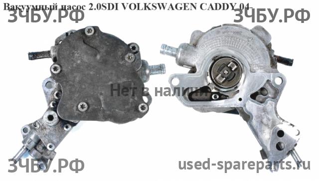 Volkswagen Caddy 3 Насос вакуумный