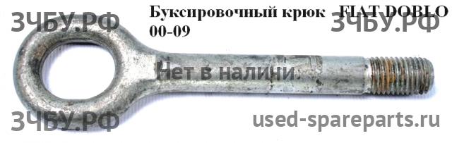 Fiat Doblo 1 Крюк буксировочный (рым)