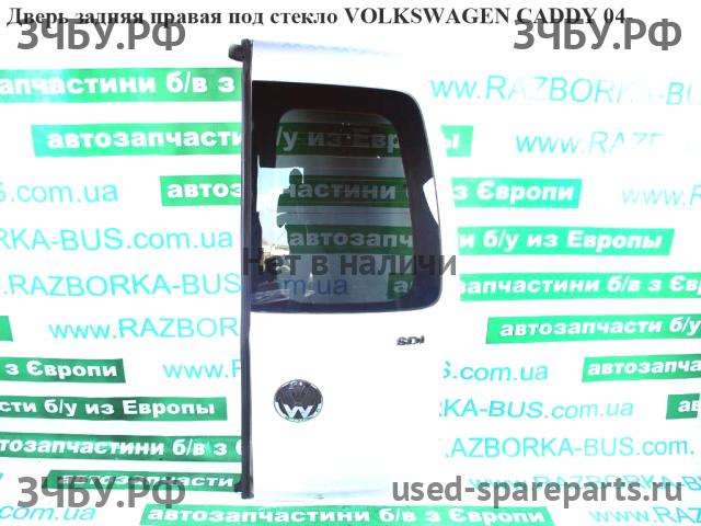 Volkswagen Caddy 3 Дверь задняя правая
