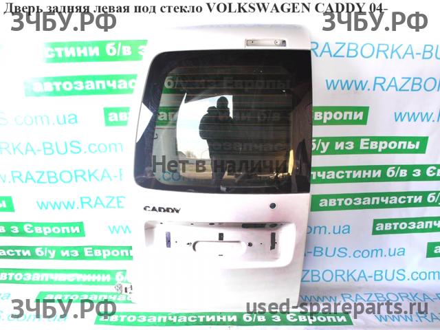 Volkswagen Caddy 3 Дверь задняя левая
