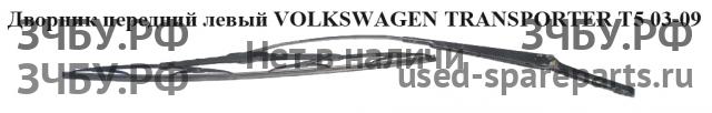 Volkswagen T5 Transporter Трапеция стеклоочистителей