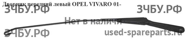 Opel Vivaro A Трапеция стеклоочистителей