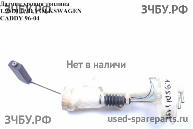 Volkswagen Caddy 2 Датчик уровня топлива