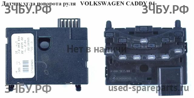 Volkswagen Caddy 3 Датчик угла поворота рулевого колеса