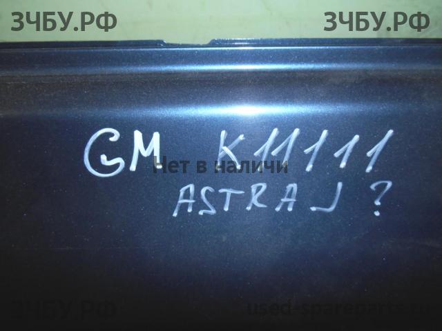 Opel Astra J Дверь задняя левая