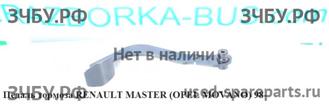 Renault Master 2 Педаль тормоза
