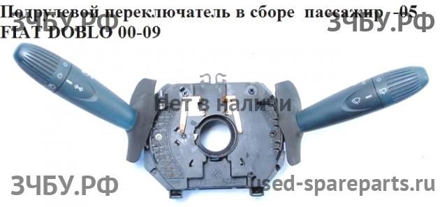 Fiat Doblo 1 Переключатель подрулевой в сборе (c лентой SRS)