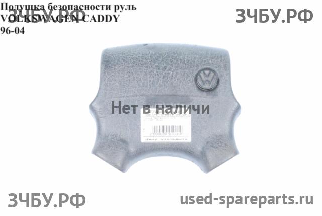 Volkswagen Caddy 2 Подушка безопасности водителя (в руле)