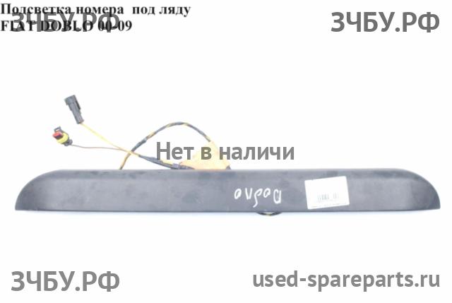 Fiat Doblo 1 Подсветка номера