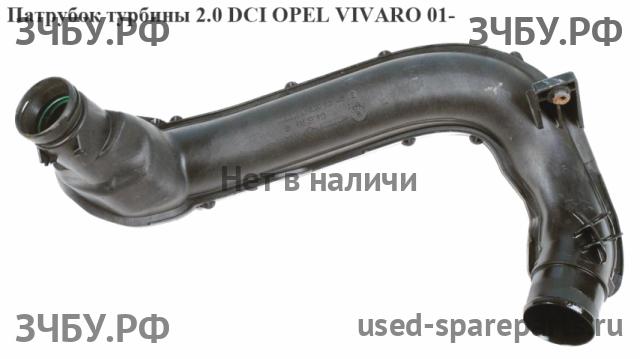 Opel Vivaro A Патрубок
