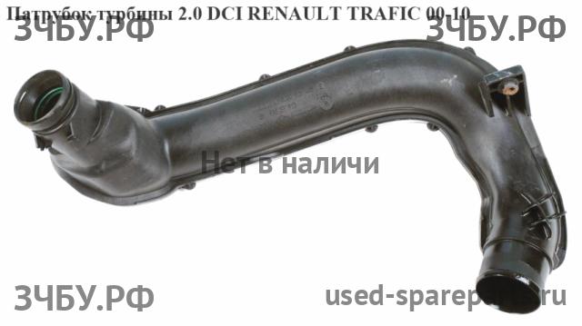 Renault Trafic 2 Патрубок
