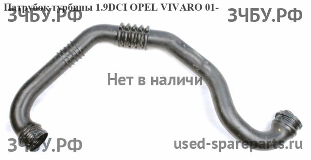 Opel Vivaro A Патрубок