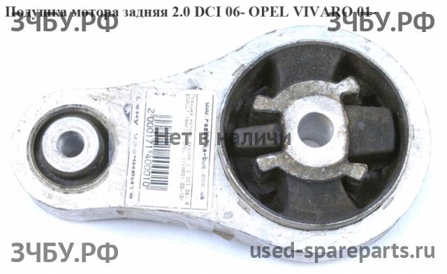 Opel Vivaro A Опора двигателя
