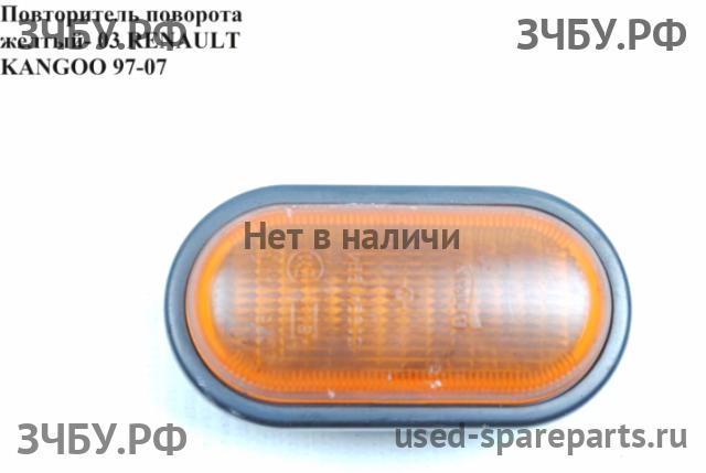 Renault Kangoo 1 Указатель поворота в крыло (повторитель)
