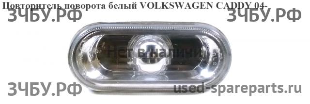 Volkswagen Caddy 3 Указатель поворота в крыло (повторитель)