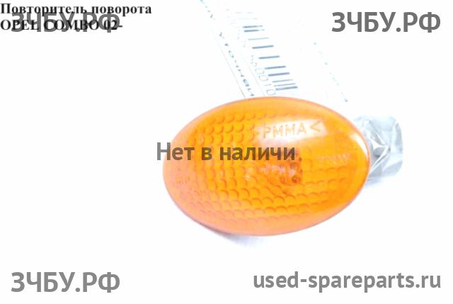 Opel Combo C Указатель поворота в крыло (повторитель)