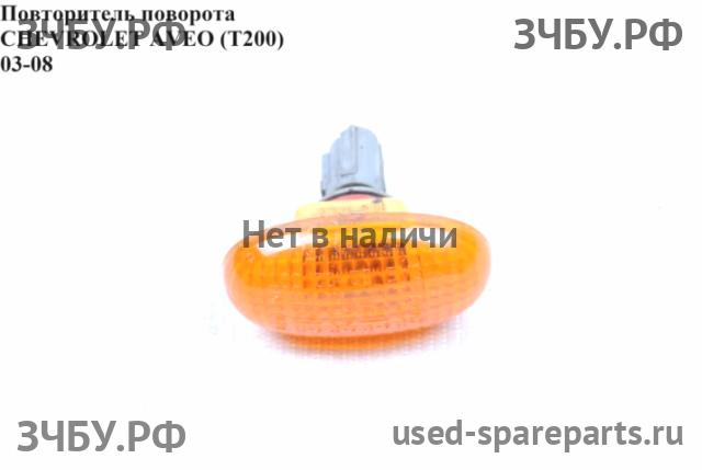 Chevrolet Aveo 1 (T200) Указатель поворота в крыло (повторитель)