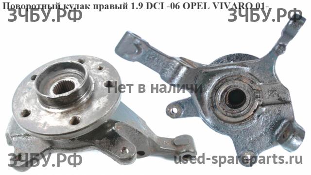 Opel Vivaro A Кулак поворотный