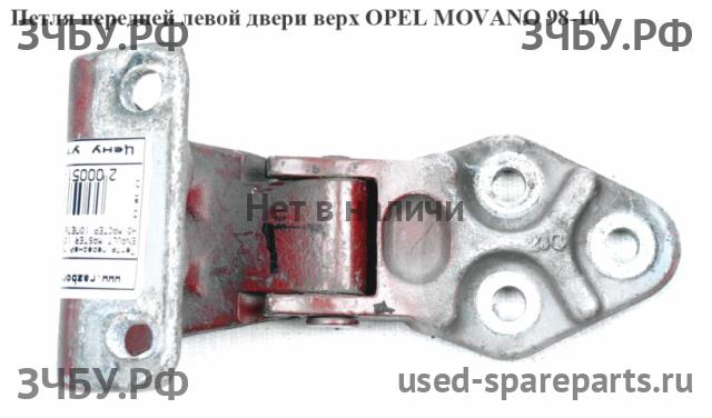 Opel Movano A Петля двери передней левой