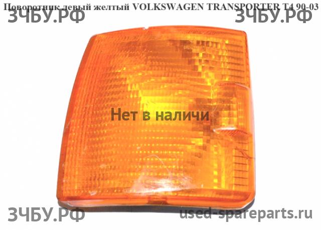 Volkswagen T4 Transporter Указатель поворота левый