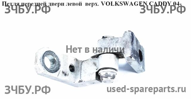 Volkswagen Caddy 3 Петля двери передней левой
