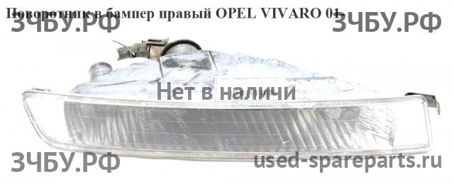 Opel Vivaro A Указатель поворота в бампер правый