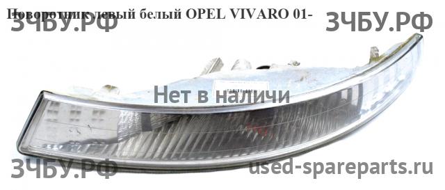 Opel Vivaro A Указатель поворота левый