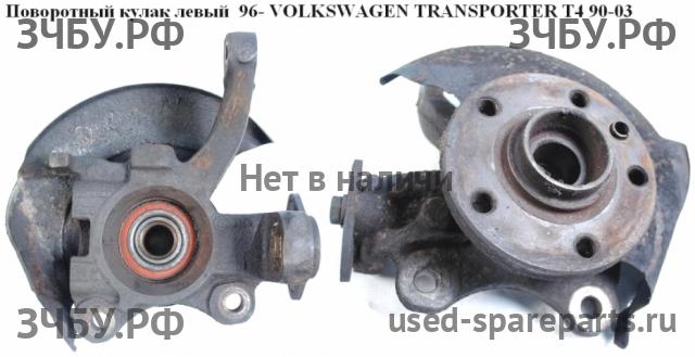 Volkswagen T4 Transporter Кулак поворотный